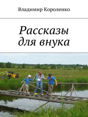 cover image of Рассказы для внука
